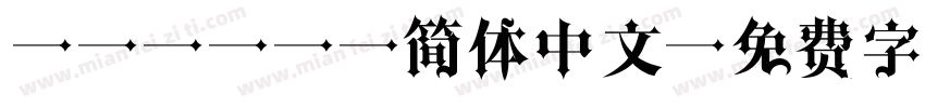 SF Pro简体中文字体转换